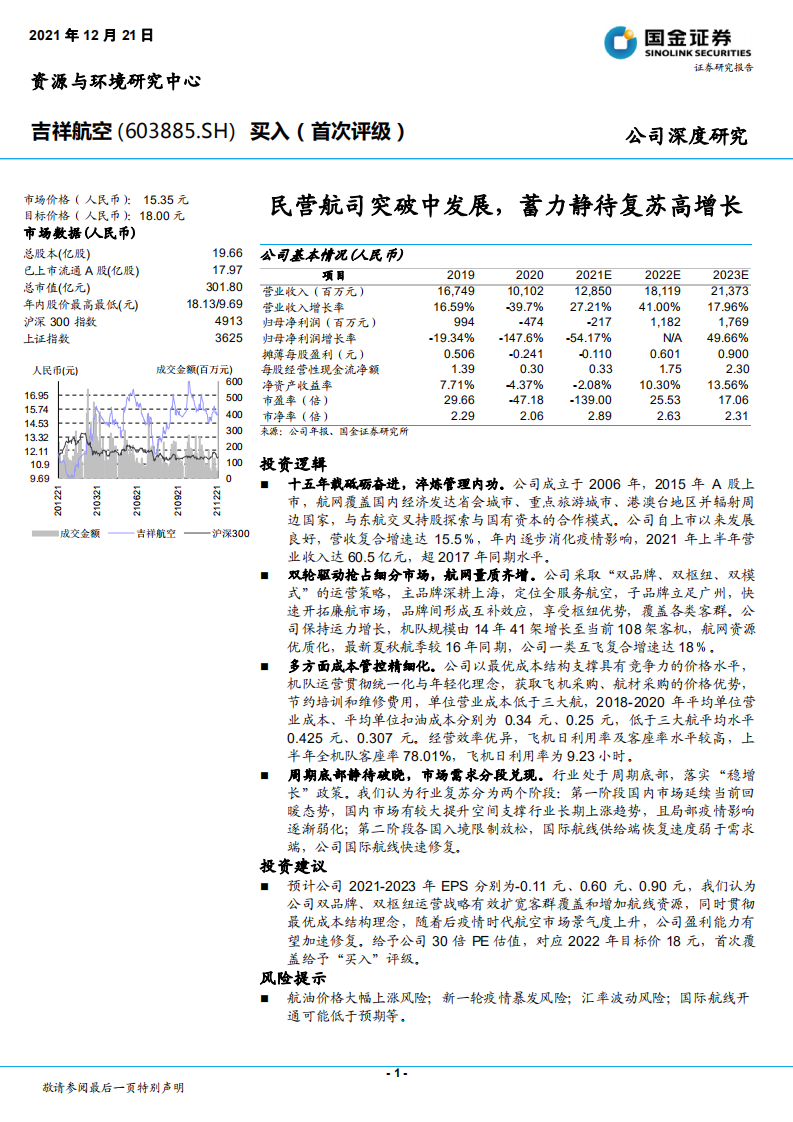 吉祥航空-民营航司突破中发展，蓄力静待复苏高增长-211221.pdf 第1页