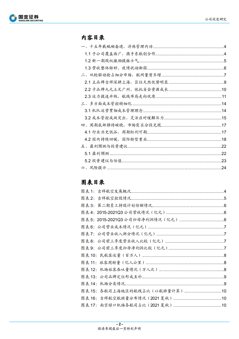 吉祥航空-民营航司突破中发展，蓄力静待复苏高增长-211221.pdf 第2页