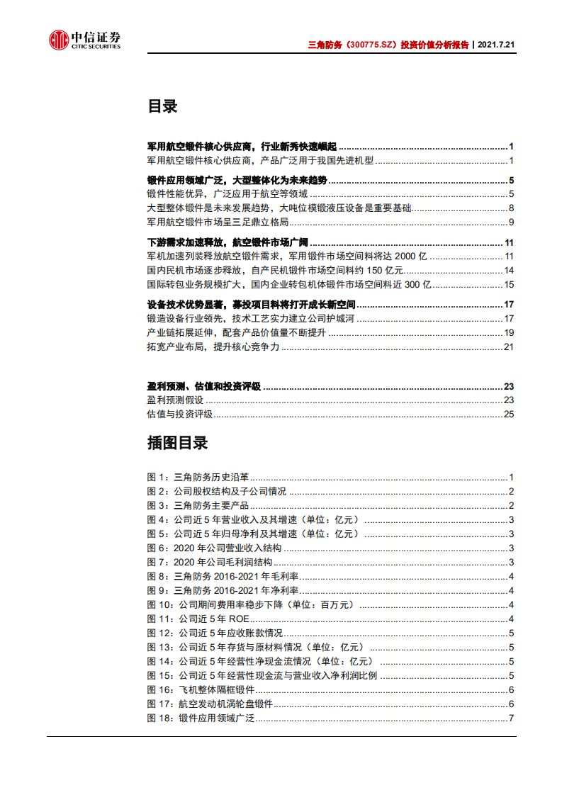 三角防务-投资价值分析报告：军用航空锻件核心供应商，料将充分受益新型号快速放量-210721.pdf 第3页
