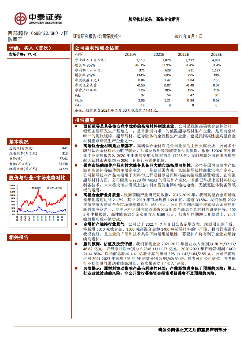 西部超导-公司深度报告：航空钛材龙头，高温合金新秀-210801.pdf 第1页