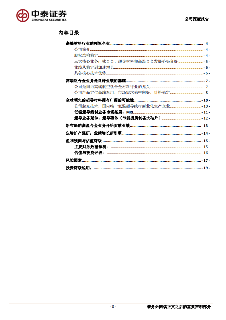 西部超导-公司深度报告：航空钛材龙头，高温合金新秀-210801.pdf 第3页