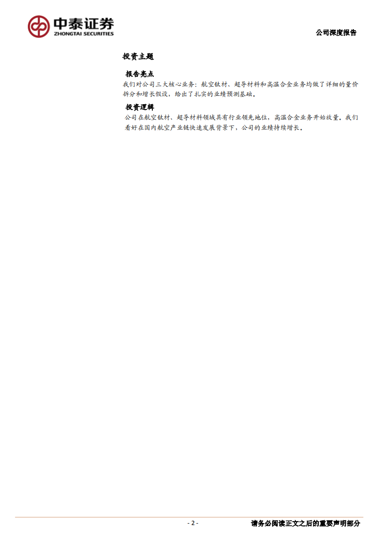 西部超导-公司深度报告：航空钛材龙头，高温合金新秀-210801.pdf 第2页