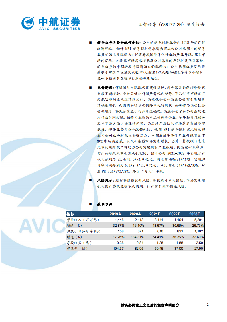 西部超导-深度报告：航空金属材料领跑者-211013.pdf 第2页