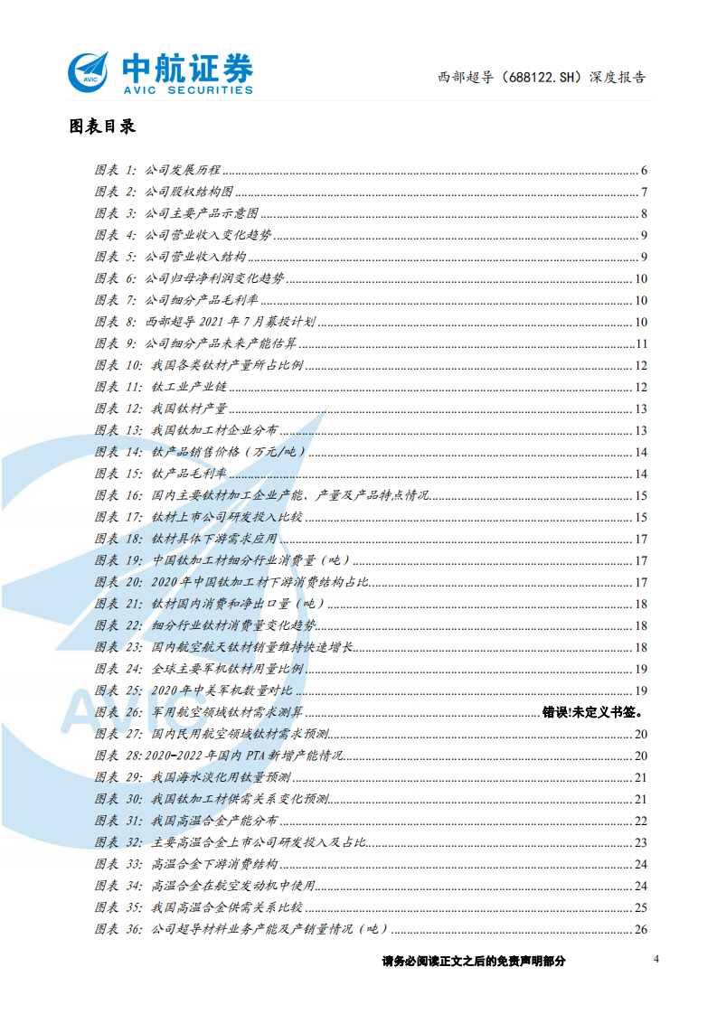 西部超导-深度报告：航空金属材料领跑者-211013.pdf 第4页