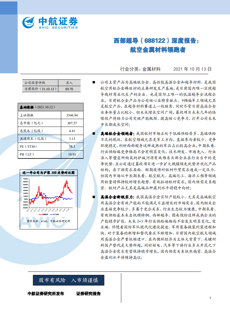 西部超导-深度报告：航空金属材料领跑者-211013.pdf 第1页