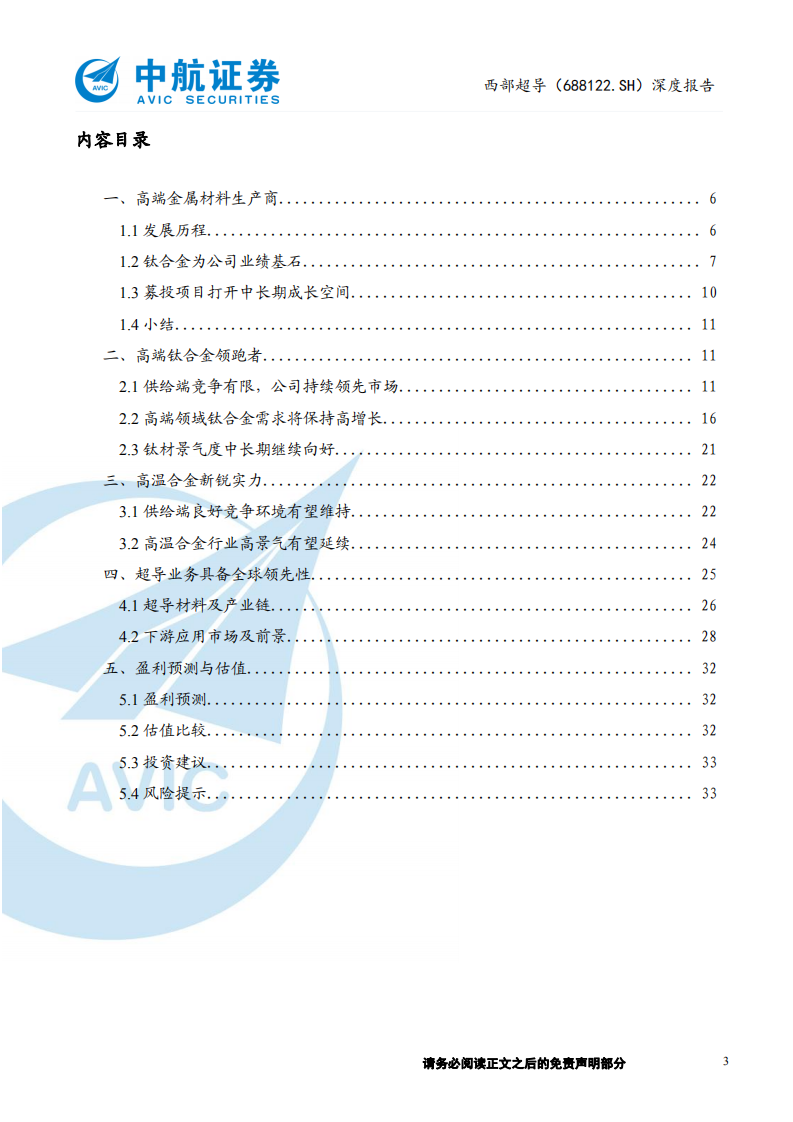 西部超导-深度报告：航空金属材料领跑者-211013.pdf 第3页