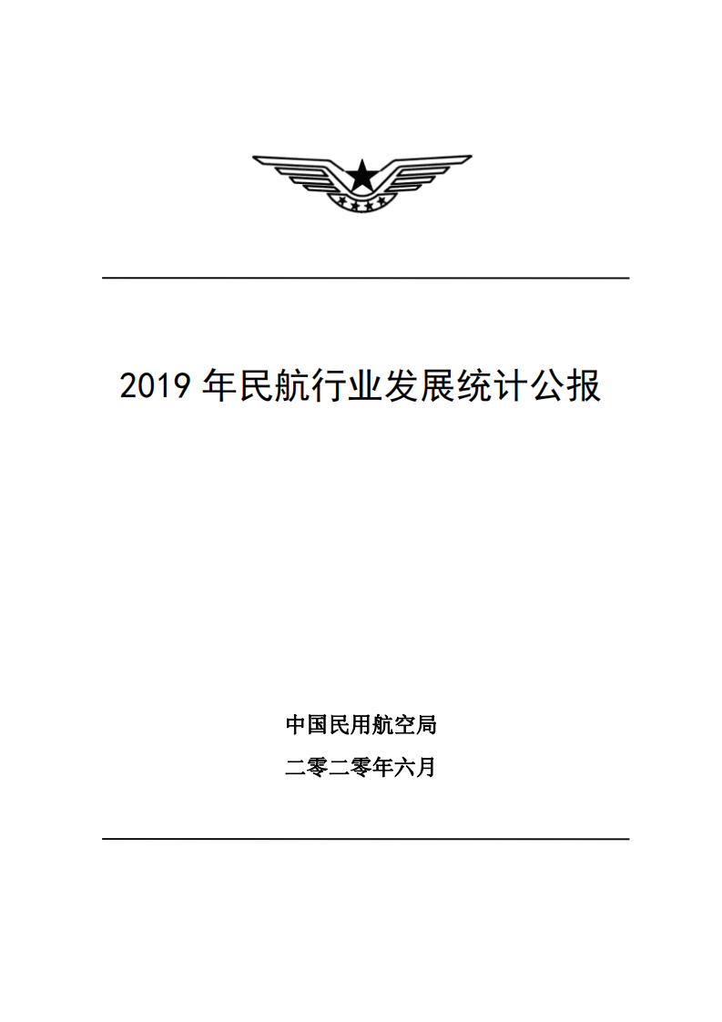 中国民用航空局：2019年民航行业发展统计公报.pdf 第1页