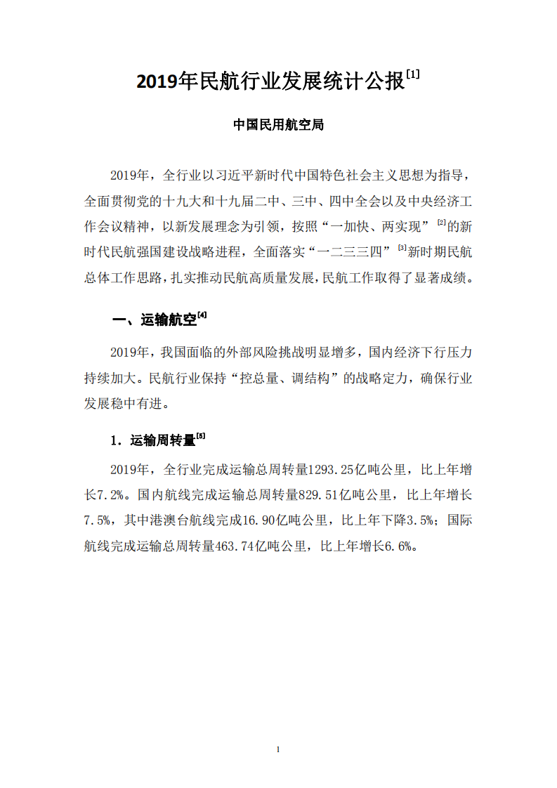 中国民用航空局：2019年民航行业发展统计公报.pdf 第3页