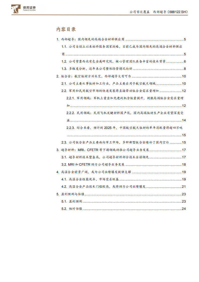 西部超导-航空钛材方兴未艾，高温合金前景广阔-210707.pdf 第2页