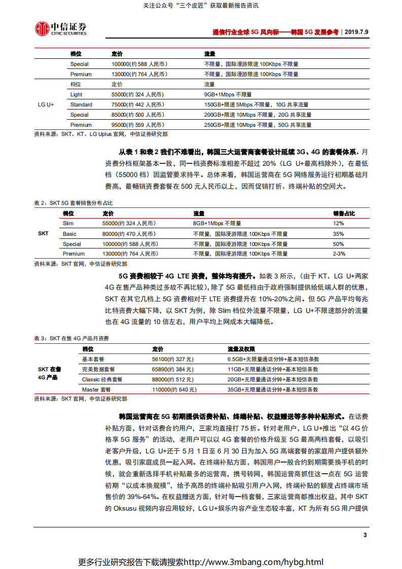 通信行业全球5G风向标：韩国5G发展参考，中国5G的参照物，韩国5G发展得怎样了-190709.pdf 第6页