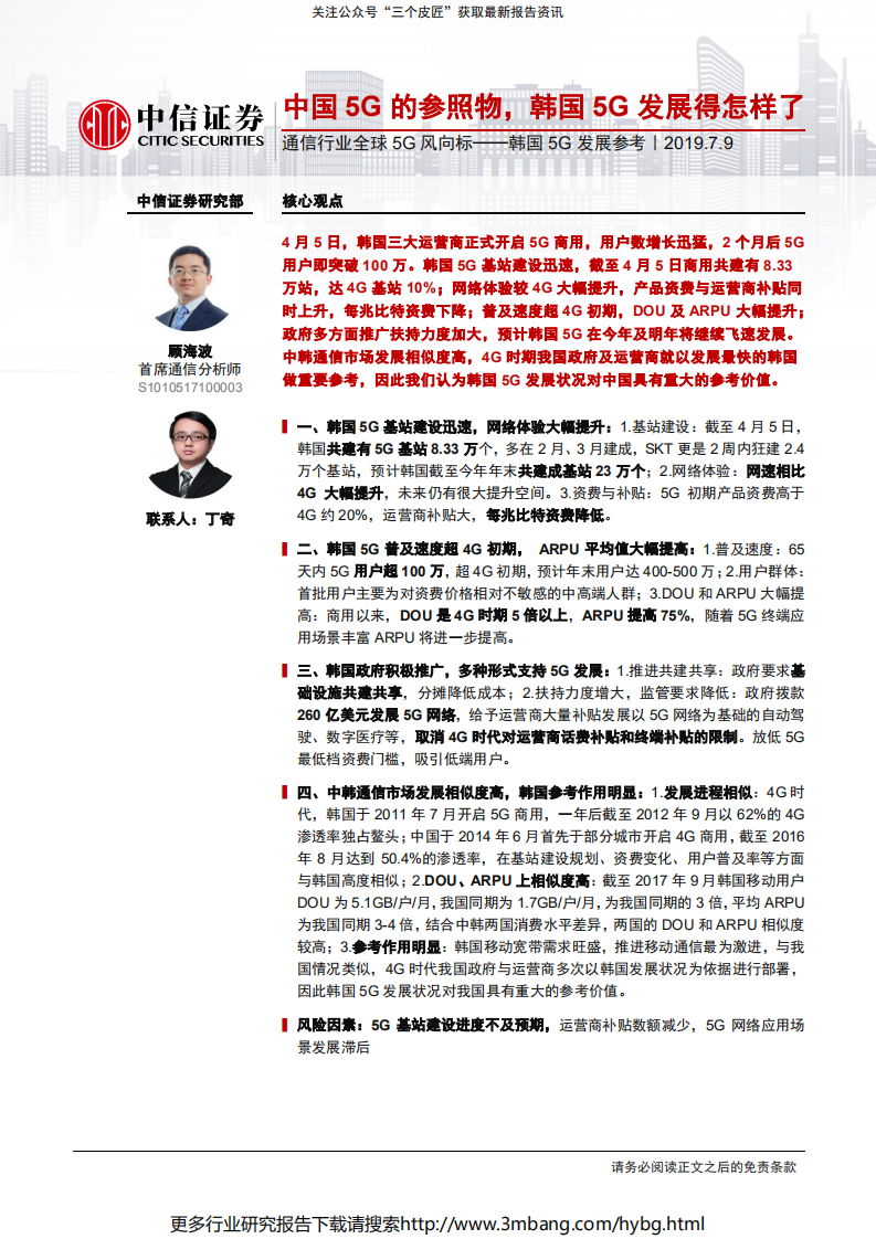 通信行业全球5G风向标：韩国5G发展参考，中国5G的参照物，韩国5G发展得怎样了-190709.pdf 第1页