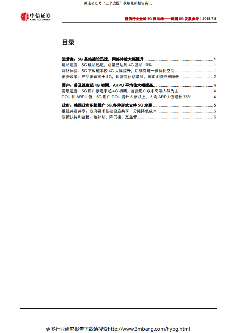 通信行业全球5G风向标：韩国5G发展参考，中国5G的参照物，韩国5G发展得怎样了-190709.pdf 第2页