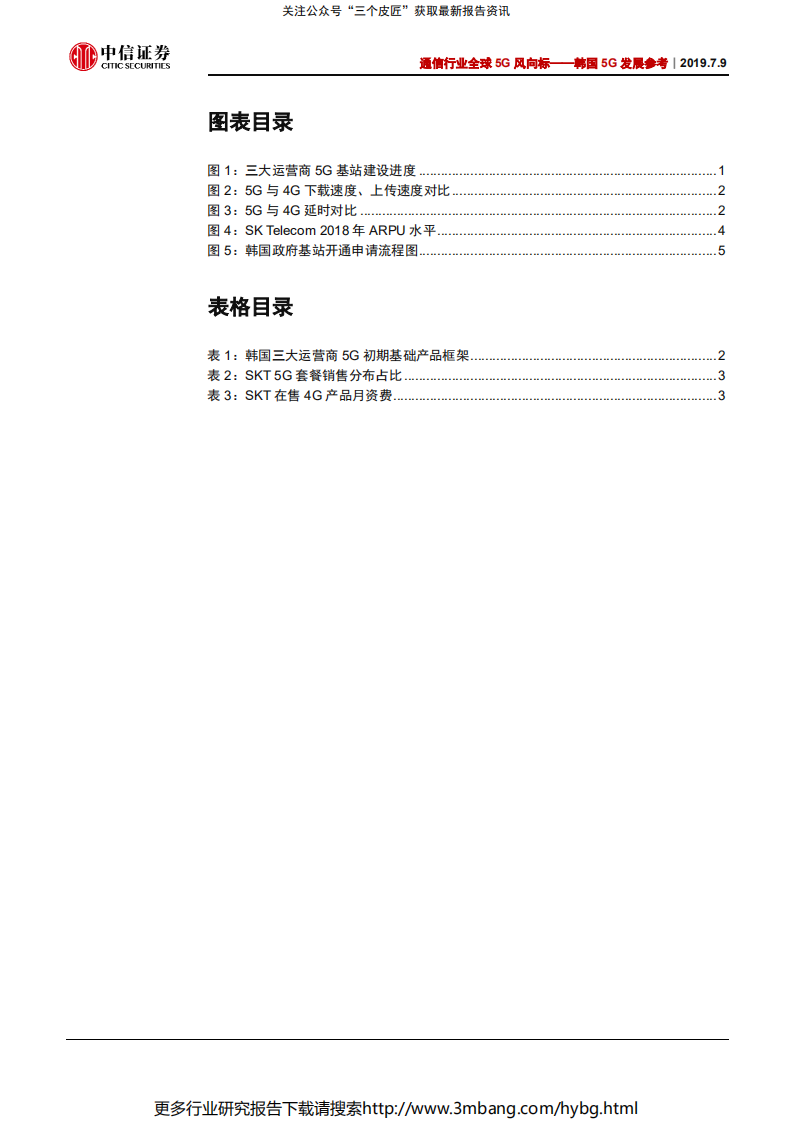 通信行业全球5G风向标：韩国5G发展参考，中国5G的参照物，韩国5G发展得怎样了-190709.pdf 第3页