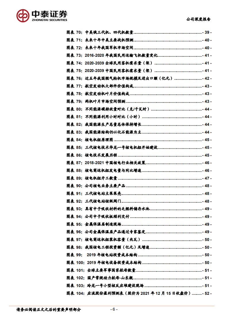 应流股份-公司深度报告：航空铸造核心供应商，业绩拐点已现-211215.pdf 第6页