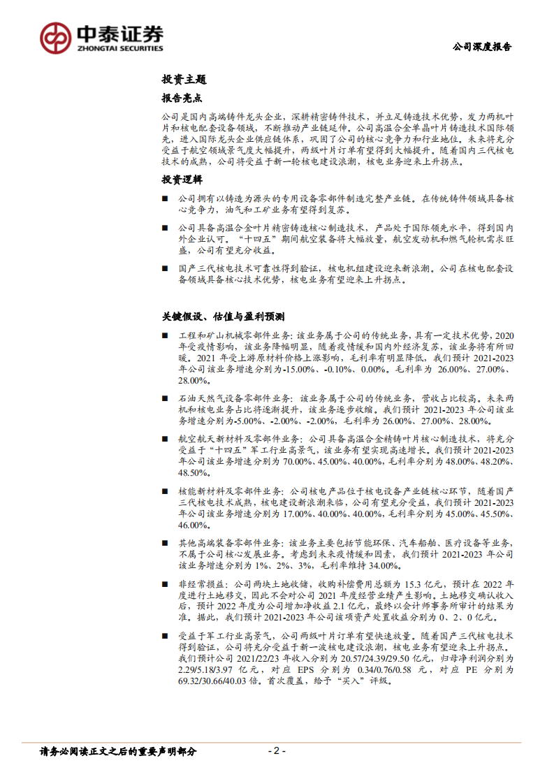 应流股份-公司深度报告：航空铸造核心供应商，业绩拐点已现-211215.pdf 第2页