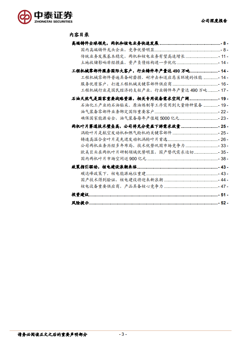 应流股份-公司深度报告：航空铸造核心供应商，业绩拐点已现-211215.pdf 第3页
