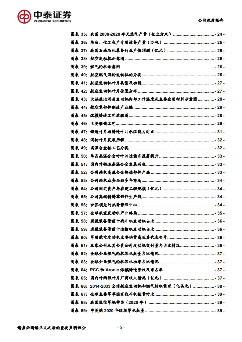 应流股份-公司深度报告：航空铸造核心供应商，业绩拐点已现-211215.pdf 第5页