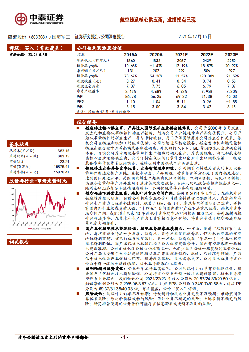 应流股份-公司深度报告：航空铸造核心供应商，业绩拐点已现-211215.pdf 第1页