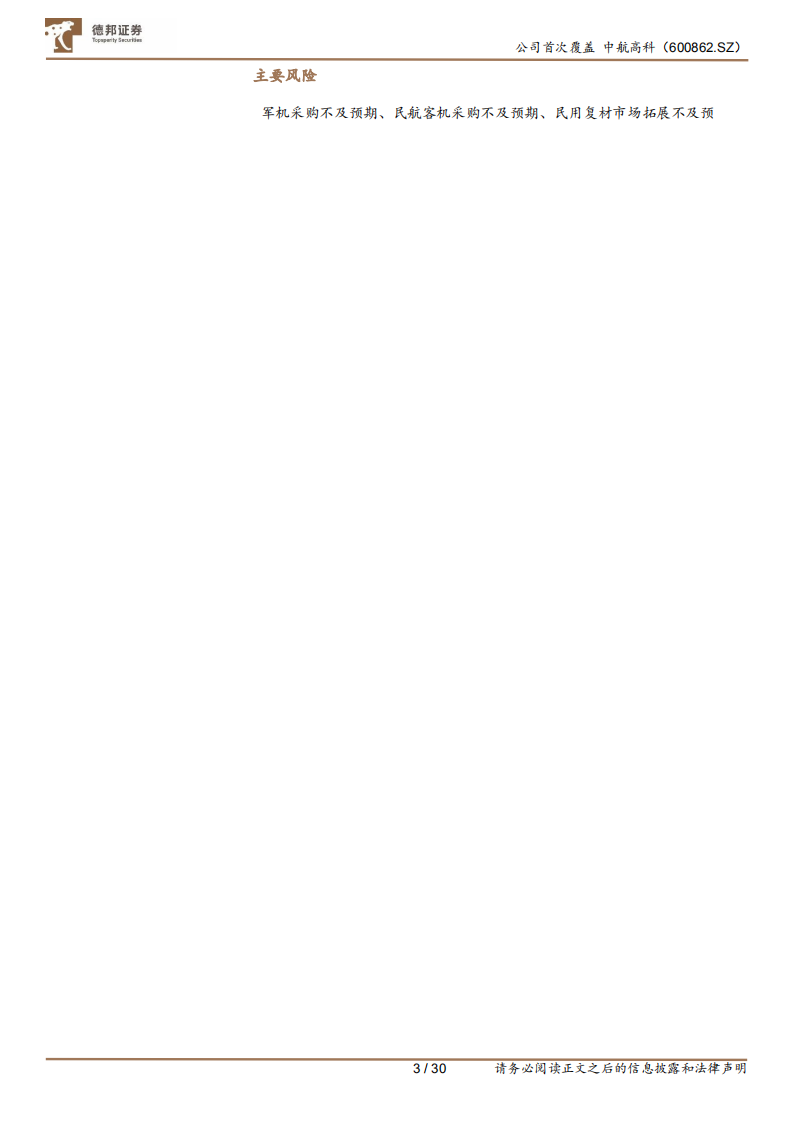 中航高科-航空复材空间广阔，产业中枢未来可期-210802.pdf 第3页