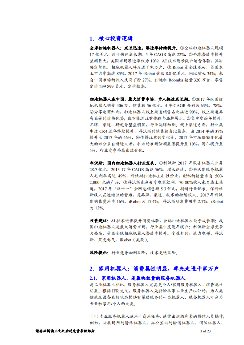 机械行业服务机器人行业深度报告：全球需求共振，扫地机器人走进千家万户-180613.pdf 第3页