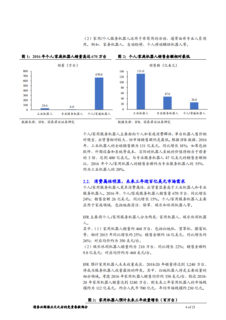机械行业服务机器人行业深度报告：全球需求共振，扫地机器人走进千家万户-180613.pdf 第4页