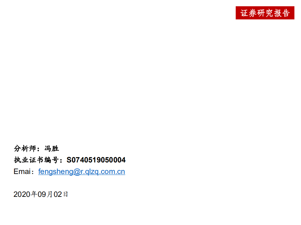 机械行业关于光伏设备投资机会的思考：战略相持期，大硅片与HJT的发展趋势-20200902.pdf 第1页