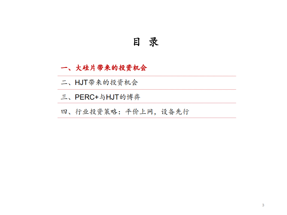 机械行业关于光伏设备投资机会的思考：战略相持期，大硅片与HJT的发展趋势-20200902.pdf 第3页
