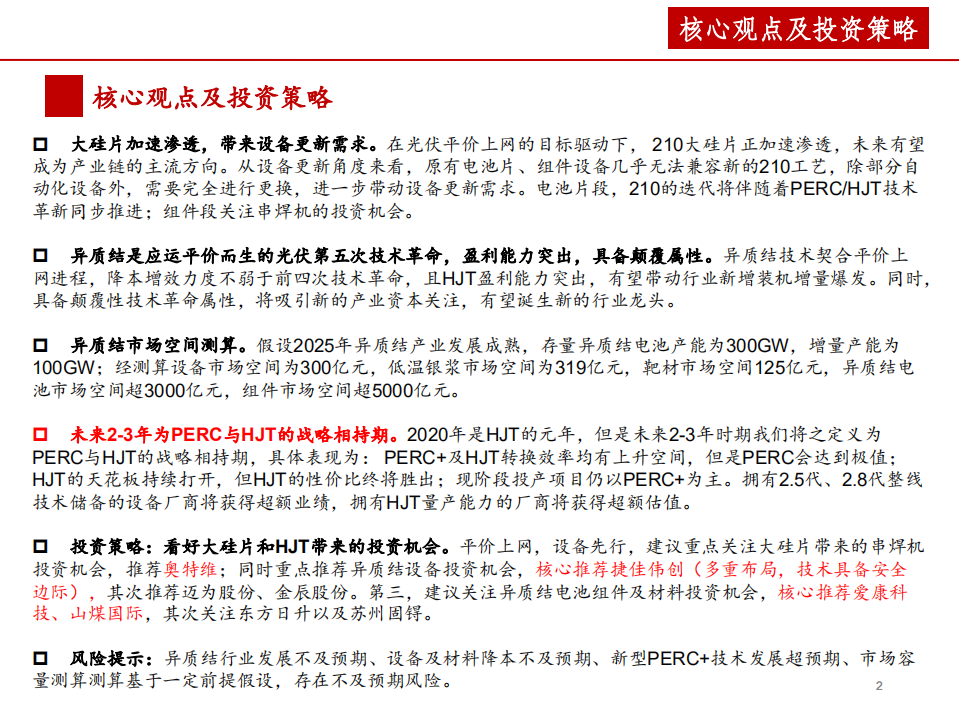 机械行业关于光伏设备投资机会的思考：战略相持期，大硅片与HJT的发展趋势-20200902.pdf 第2页