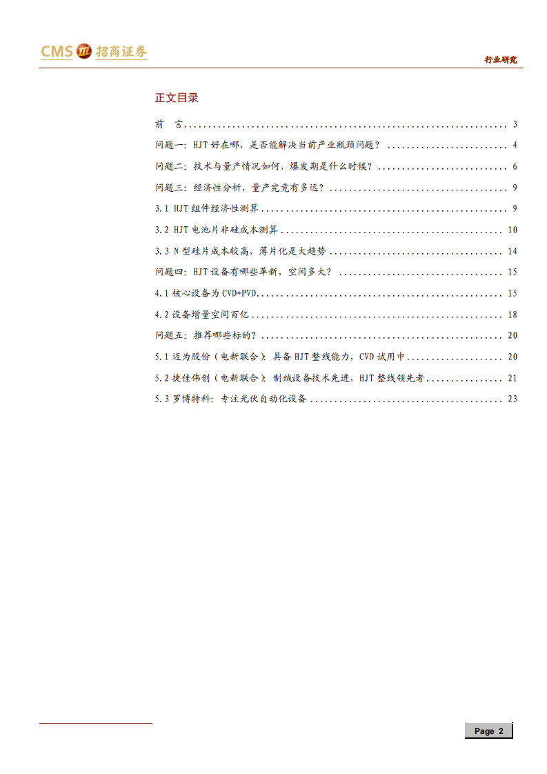 机械行业光伏设备系列之二：关于HJT技术的5个核心问题-190808.pdf 第2页