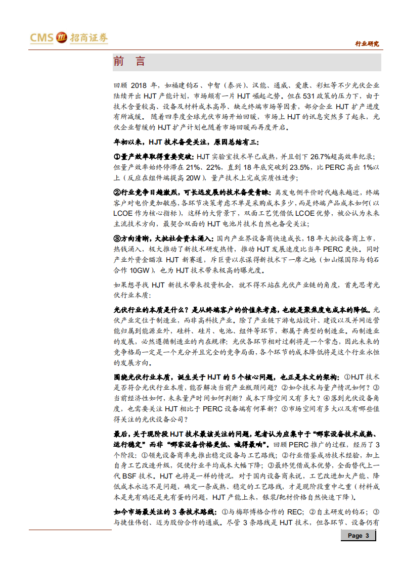 机械行业光伏设备系列之二：关于HJT技术的5个核心问题-190808.pdf 第3页
