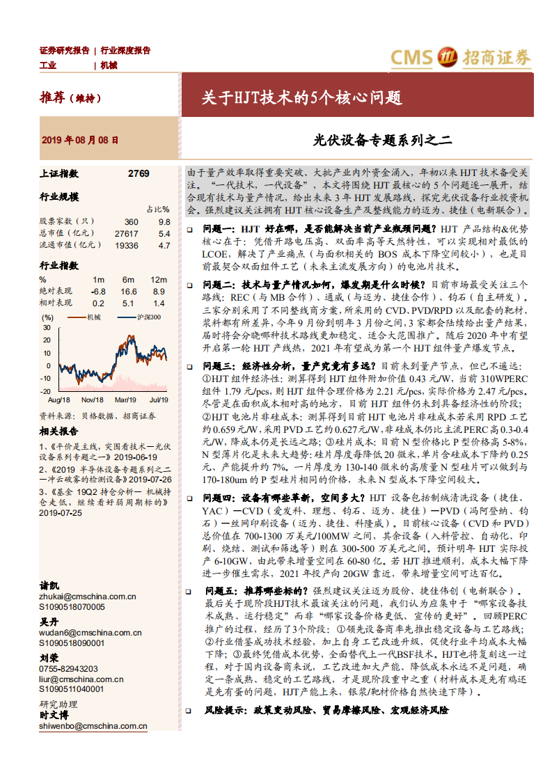 机械行业光伏设备系列之二：关于HJT技术的5个核心问题-190808.pdf 第1页