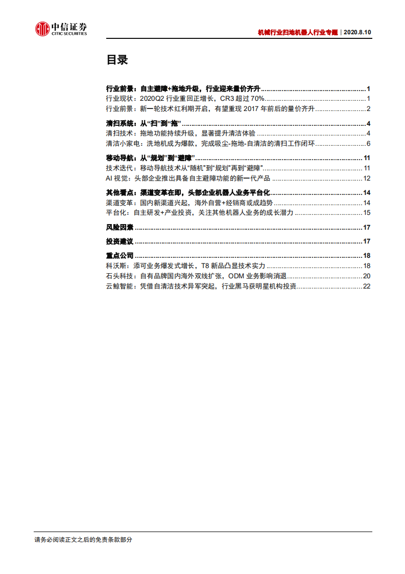 机械行业扫地机器人行业专题：从&ldquo;扫&rdquo;到&ldquo;拖&rdquo;，从&ldquo;规划&rdquo;到&ldquo;避障&rdquo;-20200810.pdf 第2页