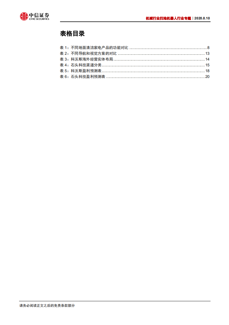 机械行业扫地机器人行业专题：从&ldquo;扫&rdquo;到&ldquo;拖&rdquo;，从&ldquo;规划&rdquo;到&ldquo;避障&rdquo;-20200810.pdf 第4页