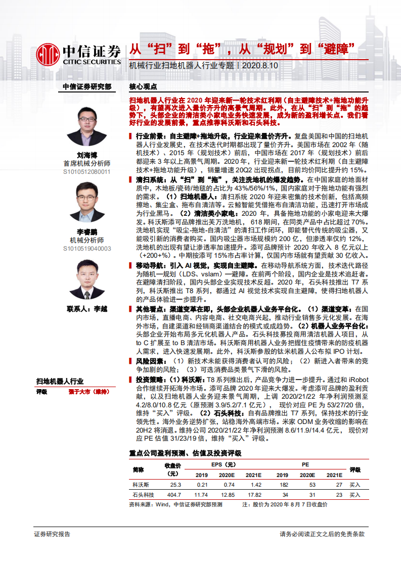 机械行业扫地机器人行业专题：从&ldquo;扫&rdquo;到&ldquo;拖&rdquo;，从&ldquo;规划&rdquo;到&ldquo;避障&rdquo;-20200810.pdf 第1页