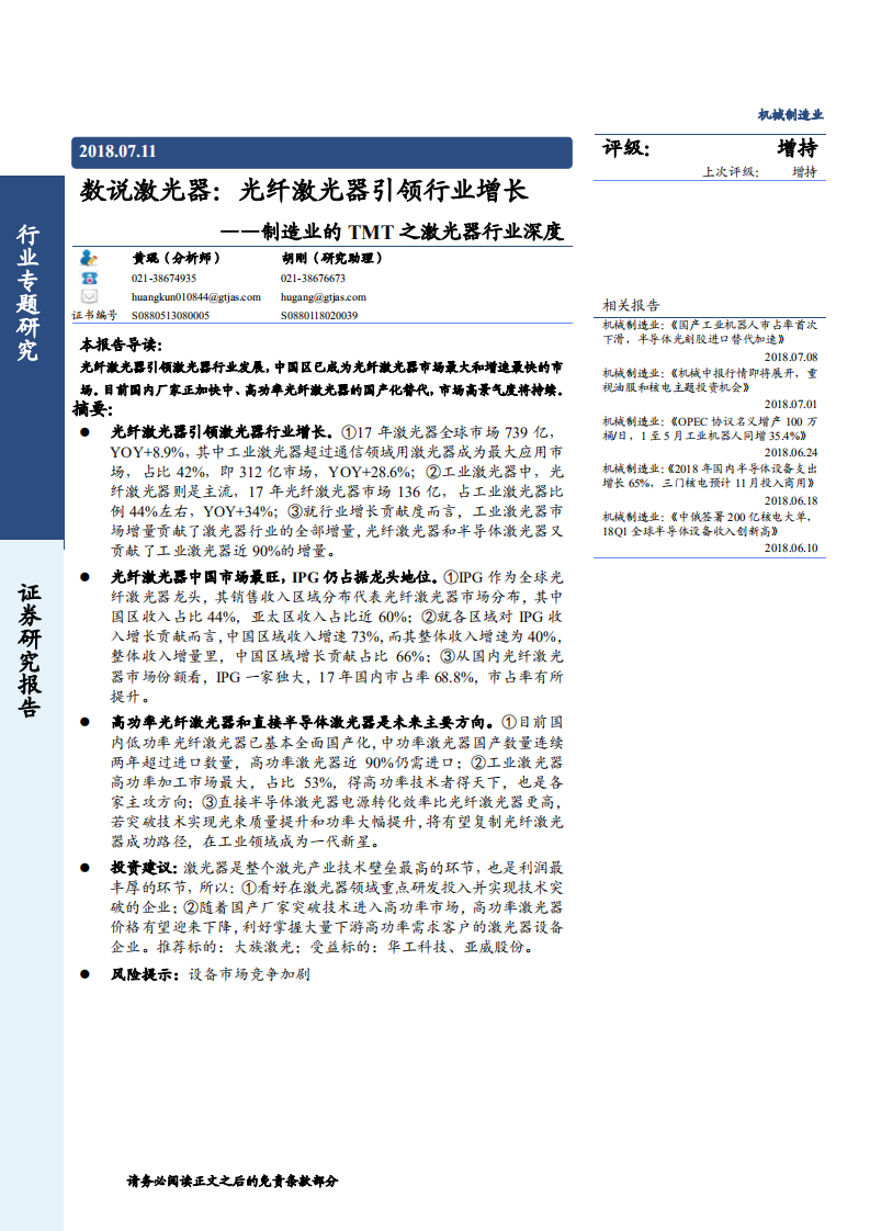 机械制造行业的TMT之激光器行业深度：数说激光器，光纤激光器引领行业增长-180711.pdf 第1页