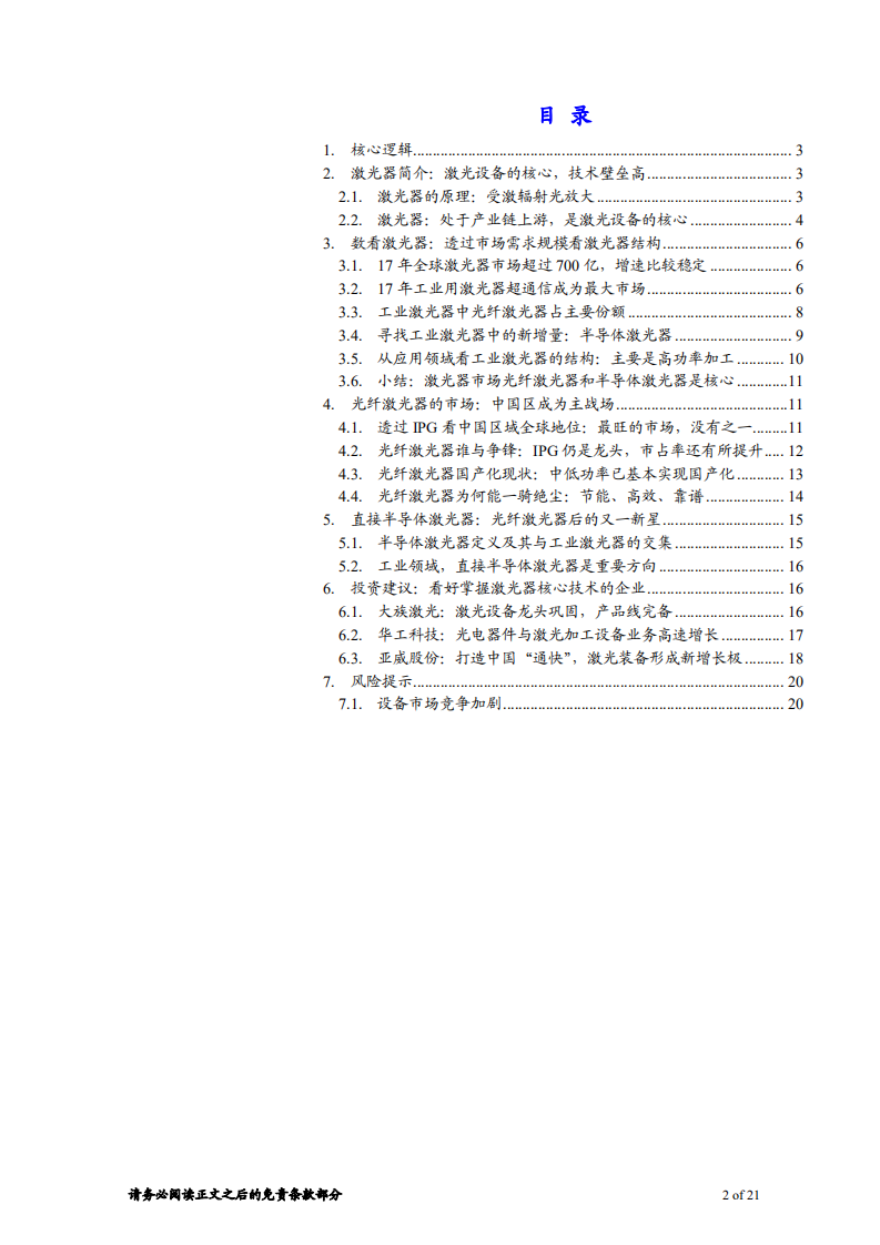 机械制造行业的TMT之激光器行业深度：数说激光器，光纤激光器引领行业增长-180711.pdf 第2页