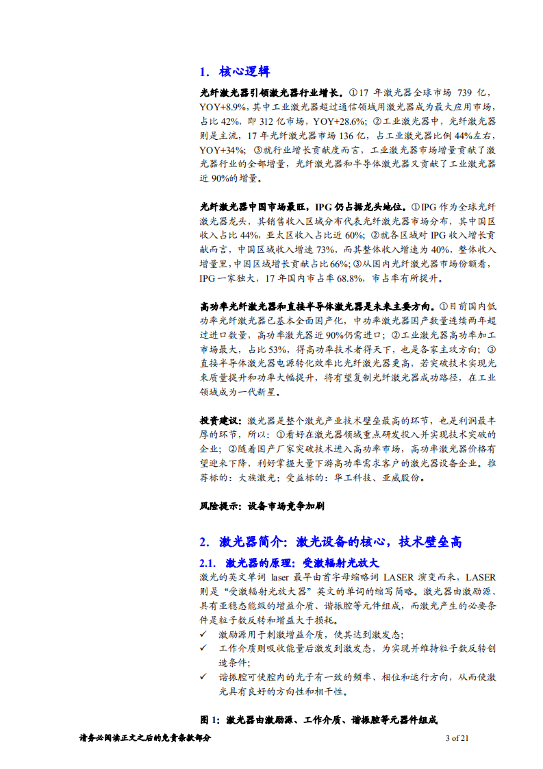 机械制造行业的TMT之激光器行业深度：数说激光器，光纤激光器引领行业增长-180711.pdf 第3页