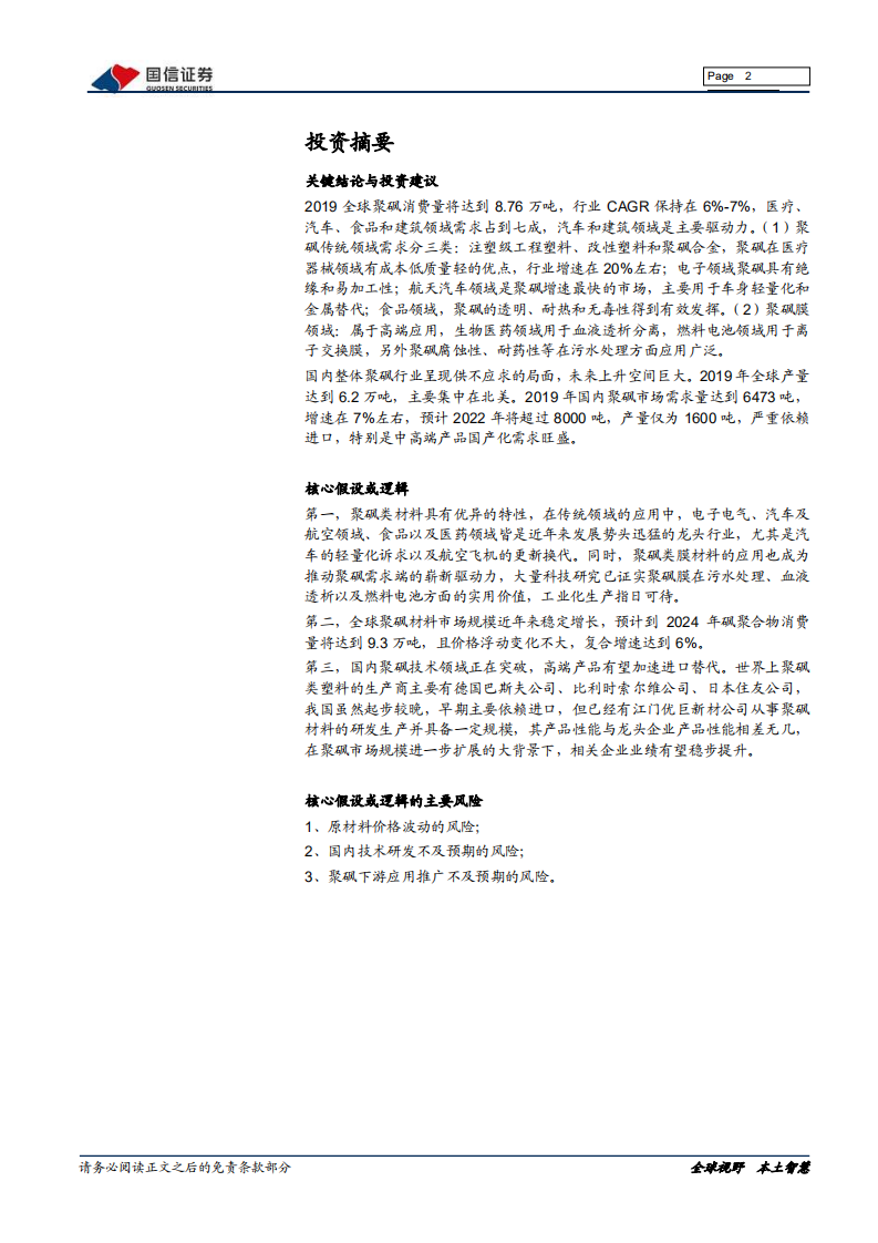 新材料行业专题系列报告（四）：聚砜，机械性能优秀的耐高温特种工程塑料-20200910.pdf 第2页