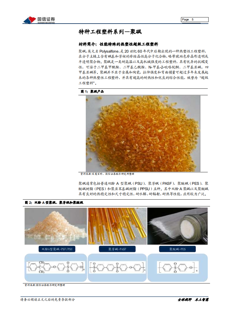 新材料行业专题系列报告（四）：聚砜，机械性能优秀的耐高温特种工程塑料-20200910.pdf 第5页
