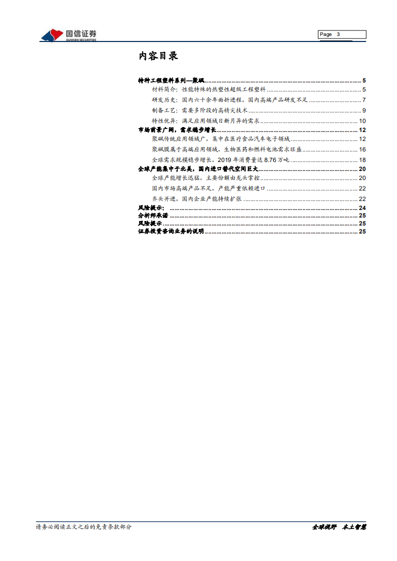 新材料行业专题系列报告（四）：聚砜，机械性能优秀的耐高温特种工程塑料-20200910.pdf 第3页