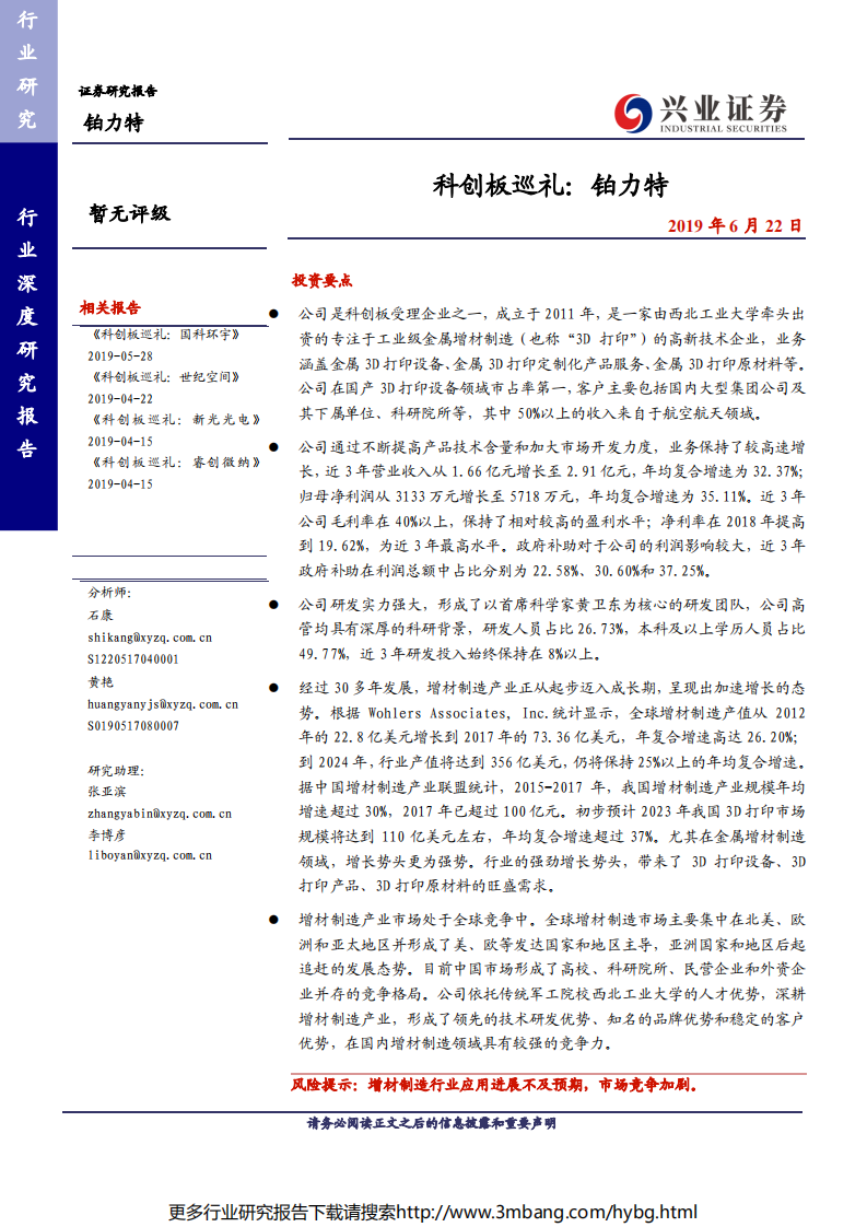 制造行业科创板巡礼：铂力特-190622.pdf 第1页