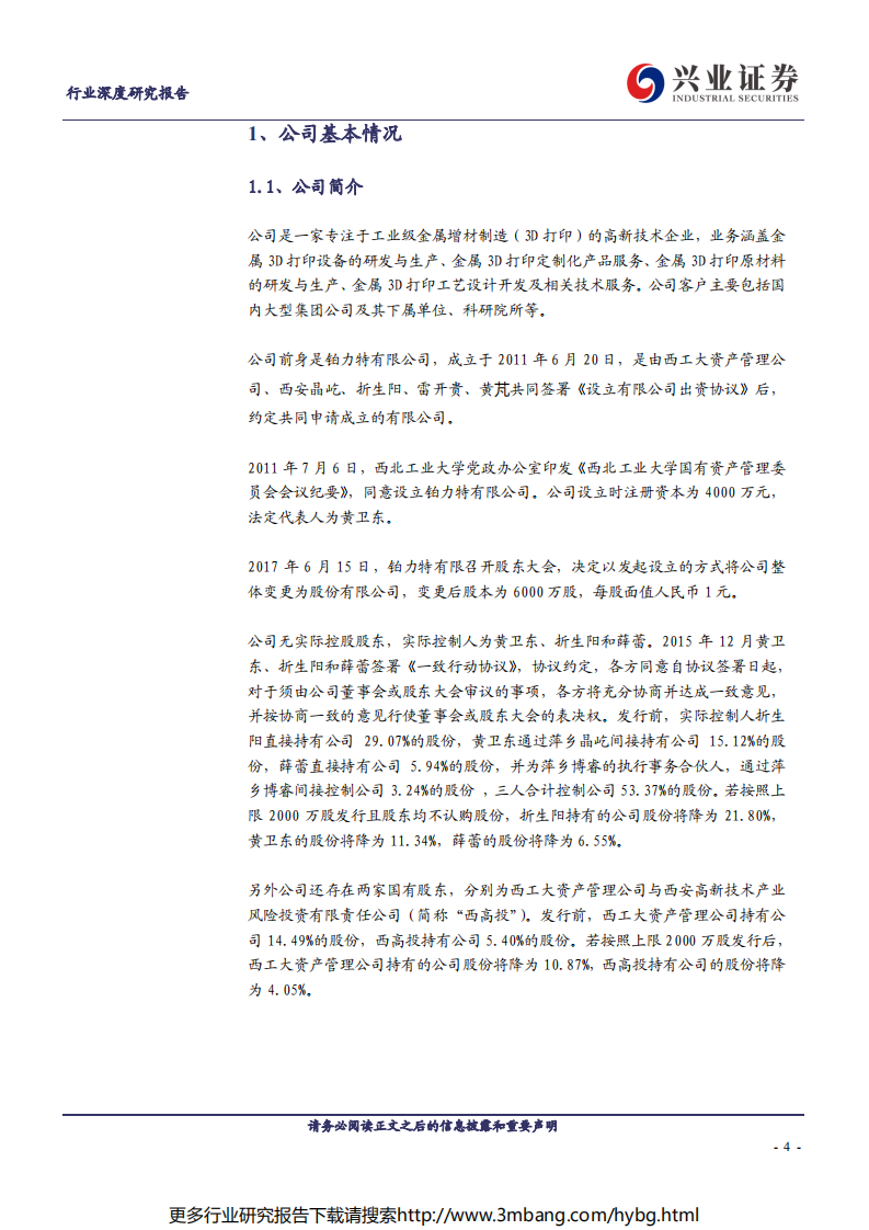 制造行业科创板巡礼：铂力特-190622.pdf 第4页
