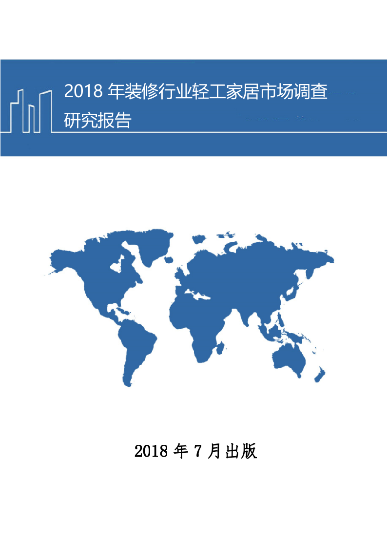 2018年装修行业轻工家居市场调查研究报告.docx 第1页