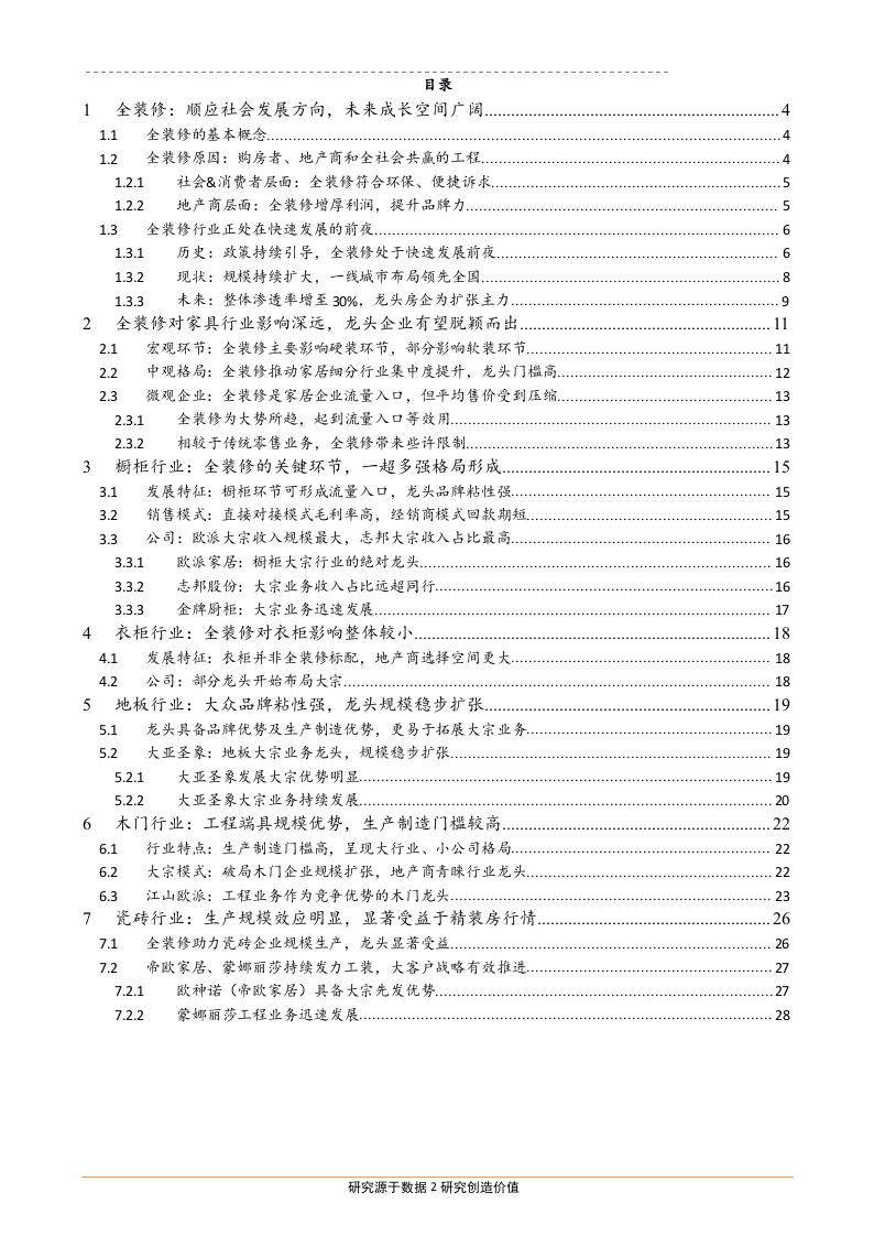 2018年装修行业轻工家居市场调查研究报告.docx 第2页