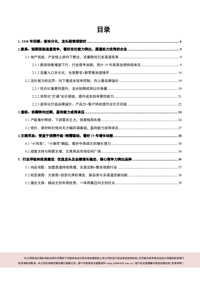 2019年度轻工行业投资策略：家居变革静待春天，&ldquo;小而美&rdquo;精品文创崛起.pdf 第2页