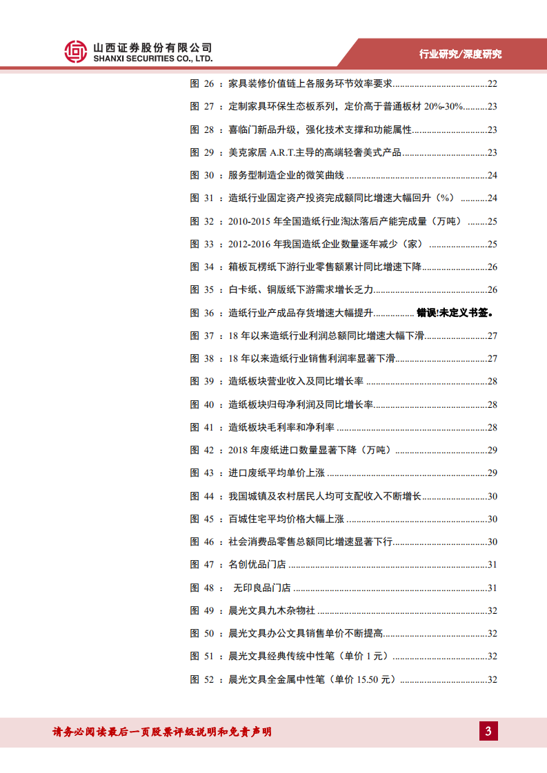 2019年度轻工行业投资策略：家居变革静待春天，&ldquo;小而美&rdquo;精品文创崛起.pdf 第4页