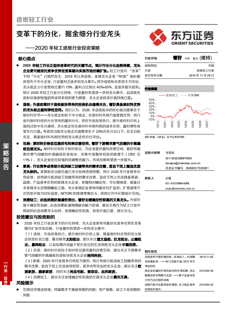 2020年轻工造纸行业投资策略：变革下的分化，掘金细分行业龙头-191128.pdf 第1页