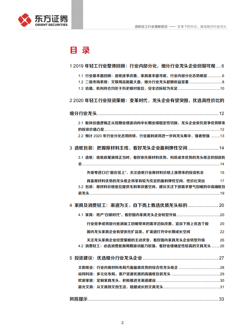 2020年轻工造纸行业投资策略：变革下的分化，掘金细分行业龙头-191128.pdf 第2页
