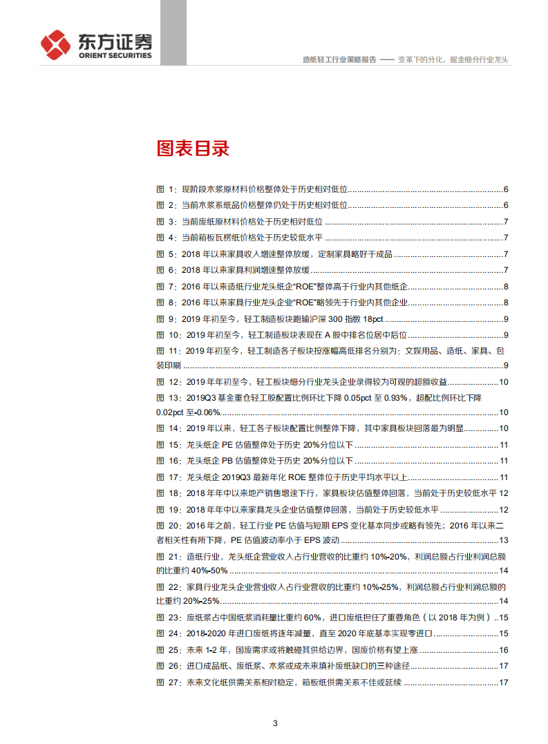 2020年轻工造纸行业投资策略：变革下的分化，掘金细分行业龙头-191128.pdf 第3页