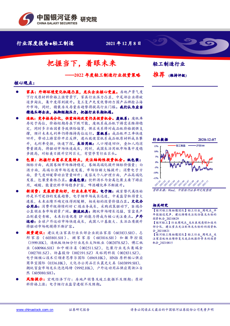 2022年度轻工制造行业投资策略：把握当下，着眼未来-211208.pdf 第1页
